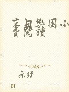 末日乐园小说免费阅读
