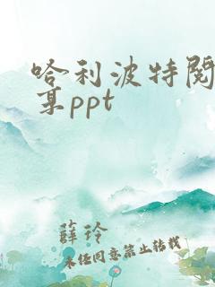 哈利波特阅读分享ppt