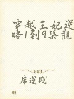 穿越王妃逆袭攻略1到9集观看