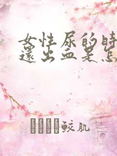 女性尿的时候疼还出血是怎么回事