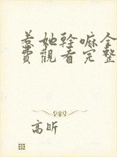 惹她干嘛全集免费观看完整版