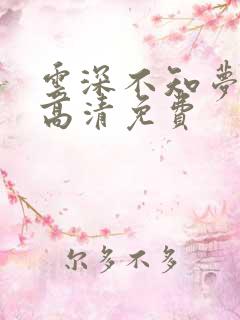 云深不知梦动漫高清免费