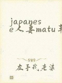 japanese人妻matu丰满