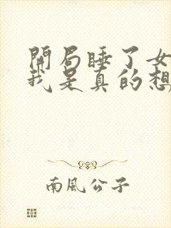 开局睡了女帝,我是真的想作死