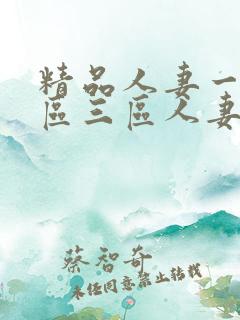 精品人妻一区二区三区人妻