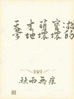 天才萌宝:总裁爹地坏坏的
