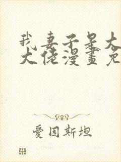 我妻子是大乘期大佬漫画免费观看