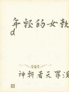 年轻的女教师hd
