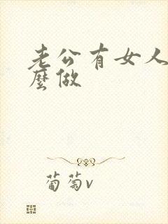 老公有女人我怎么做