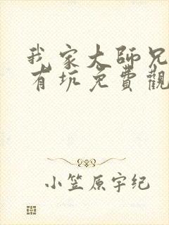 我家大师兄脑子有坑免费观看动漫