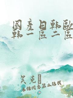 国产日韩欧美日韩一区二区三区