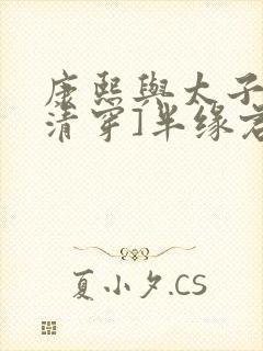 康熙与太子妃[清穿]半缘君