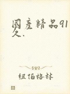 国产精品91久久.