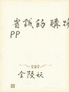 省钱的 购物app