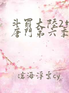 斗罗大陆2绝世唐门第六季