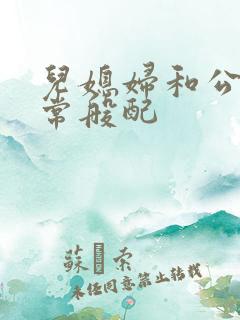 儿媳妇和公公非常般配