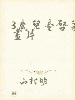 3岁儿童启蒙动画片