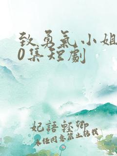 致勇气小姐100集短剧