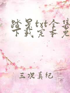踏星txt全集下载完本免费