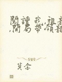阅读 我,祖龙,开局带领龙族退隐
