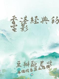 香港经典的三级电影