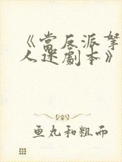 《当反派拿错万人迷剧本》