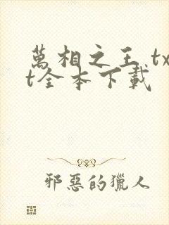 万相之王 txt全本下载