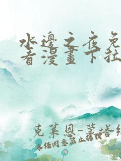 水边之夜免费观看漫画下拉式