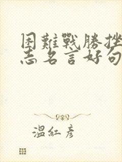 困难战胜挫折励志名言好句