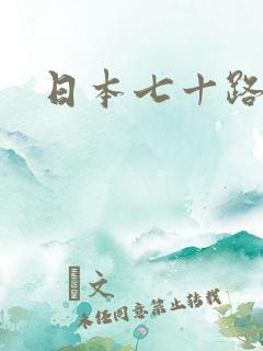 日本七十路老妇