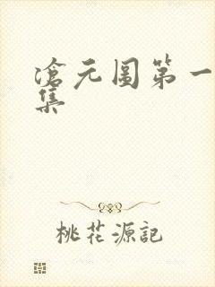 沧元图第一季几集