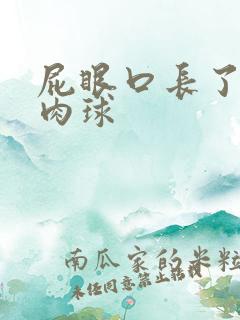 屁眼口长了个硬肉球