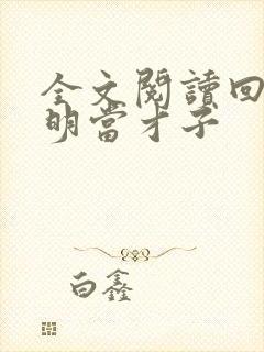 全文阅读回到大明当才子