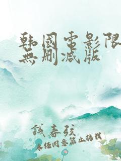 韩国电影限制级无删减版