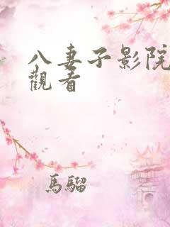 八妻子影院在线观看