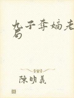 九子夺嫡老十结局