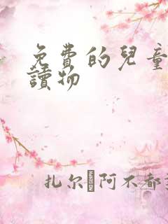 免费的儿童有声读物