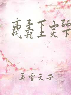 高手下山师姐将我宠上天下载全集