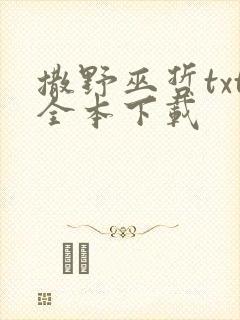 撒野巫哲txt全本下载