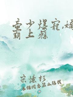 帝少爆宠,娇妻霸上瘾