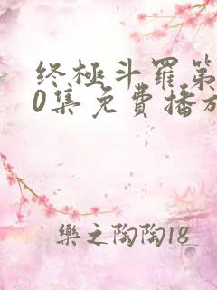 终极斗罗第140集免费播放最新章节