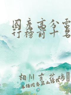 国产高分电影排行榜前十名有哪些