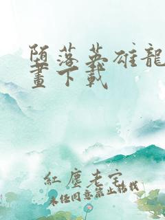 堕落英雄龙宙漫画下载