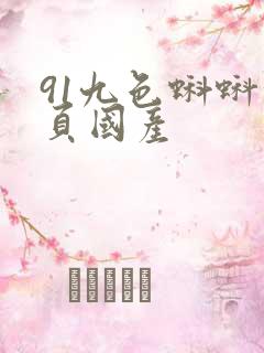 91九色蝌蚪首页国产
