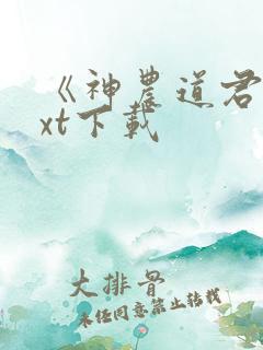 《神农道君》txt下载