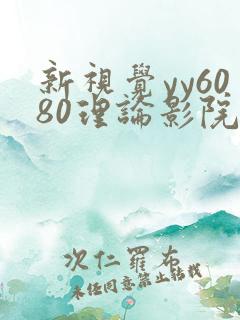 新视觉yy6080理论影院