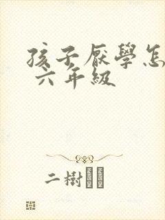 孩子厌学怎么办 六年级