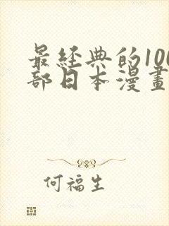 最经典的100部日本漫画