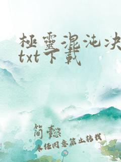 极灵混沌决完整txt下载