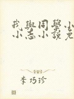 我与同学小宇和小志小说免费阅读